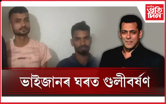 ভাইজানৰ ঘৰত গুলীবৰ্ষণ কাণ্ড : ২ দুৰ্বৃত্তক গ্ৰেপ্তাৰ
