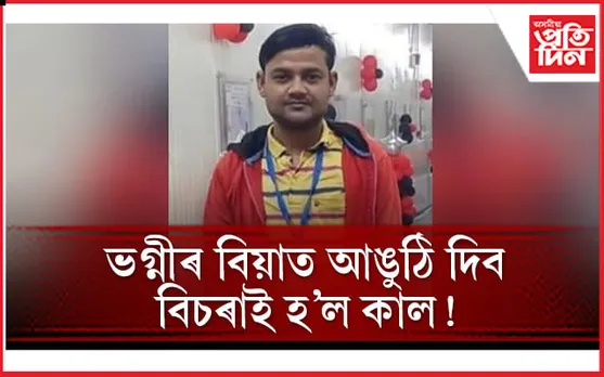 ভগ্নীৰ বিয়াত দিব বিচাৰিছিল উপহাৰঃ পত্নীয়ে কোবাই কোবাই হত্যা কৰিলে এজনক