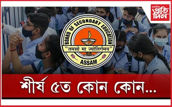 মেট্ৰিকৰ ফলাফল ঘোষণাঃ কোন আছে শীৰ্ষ ৫ ত, পঢ়ক সৱিশেষ