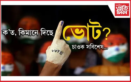 লোকসভা নিৰ্বাচনঃ দিনৰ ১ বজালৈ ভোটদানৰ হাৰ ৩৬.৭৩ শতাংশ...
