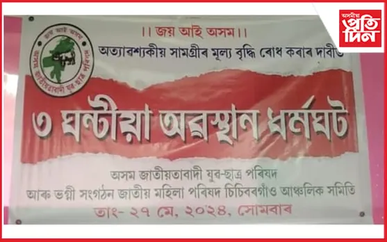 অত্যাৱশ্যকীয় সামগ্ৰী মূল্যবৃদ্ধিত চিচিবৰগাঁৱত জাতীয়তাবাদী যুৱ ছাত্ৰ পৰিষদৰ অৱস্থান ধৰ্মঘট...