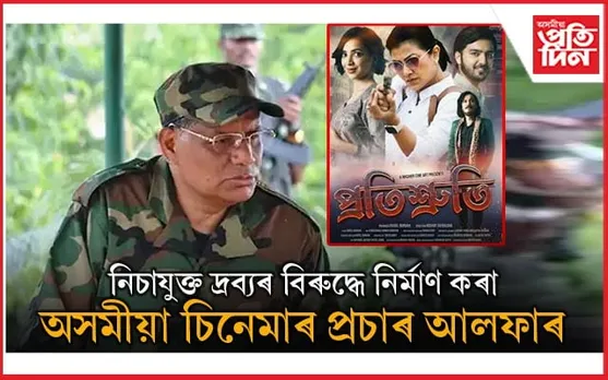 চিনেমাৰ প্ৰচাৰেৰে সামাজিক ব্যাধি নিচাযুক্ত দ্ৰব্যৰ বিৰুদ্ধে মাত মাতিলে আলফাই...