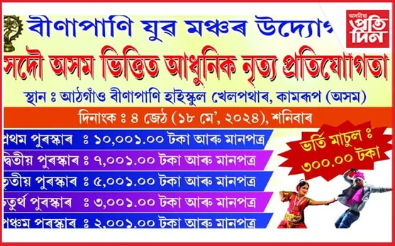 বীণাপাণি যুৱ মঞ্চৰ উদ্যোগত সদৌ অসম ভিত্তিত আধুনিক নৃত্য প্ৰতিযোগিতাৰ আয়োজন