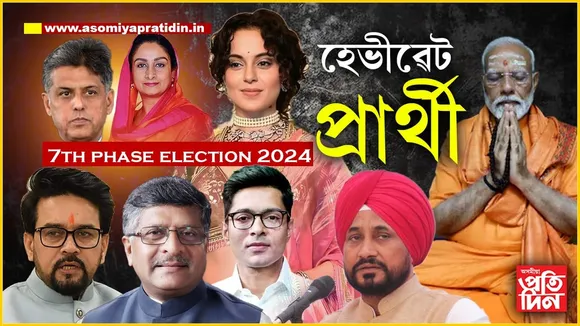 সপ্তম পৰ্যায়ৰ লোকসভা নিৰ্বাচনঃ ইভিএমত বন্দী হ'ব কেইবাগৰাকী হেভীৱেট প্রার্থীৰ ভাগ্য