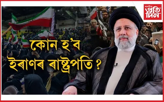 ২৮জুনত ইৰাণৰ ৰাষ্ট্রপতি নির্বাচন... 