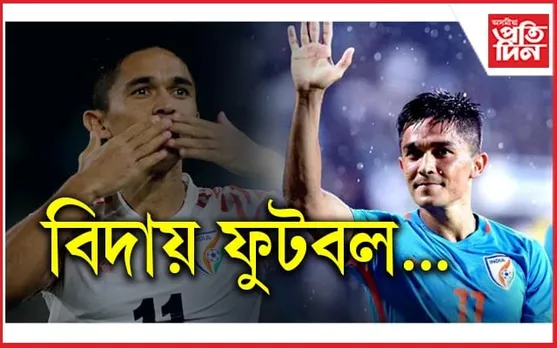 আন্তৰ্জাতিক ফুটবলক বিদায় দিলে তাৰকা ফুটবলাৰ সুনীল ছেত্ৰীয়ে