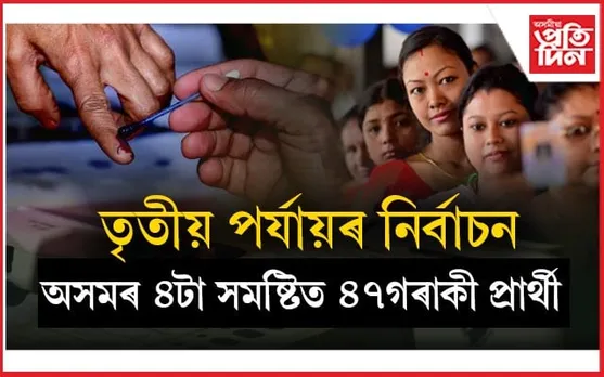 আজি দেশত তৃতীয় পৰ্যায়ৰ নিৰ্বাচন...