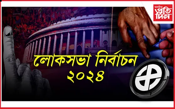 Loksabha Election 2024: কাইলৈ চতুৰ্থ পৰ্যায়ৰ লোকসভা নিৰ্বাচন