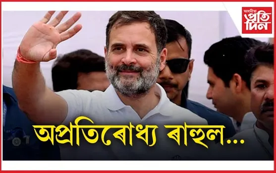 দুয়োটা সমষ্টিতে ৰাহুল গান্ধীৰ অগ্ৰগতি...