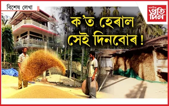আইতাৰে সাধু তৰালি ভৰা চোতাল...