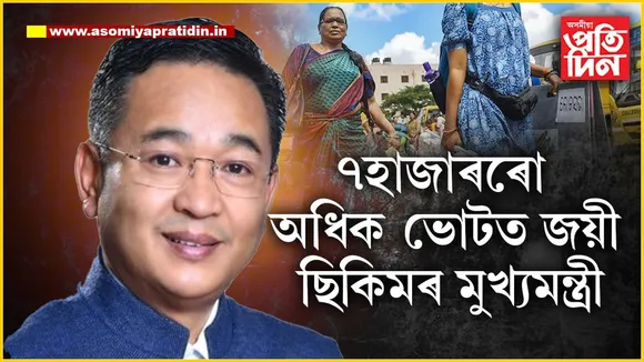 ছিকিমত পুনৰ SKMৰ ৰাজত্বঃ  জিকিল মুখ্যমন্ত্ৰী, লজ্জাজনক পৰাজয়ৰ দিশে প্ৰাক্তন মুখ্যমন্ত্ৰী পৱন চামলিং...