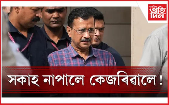 বিপদে এৰা নাই লগ! পুনৰ ১৪দিনৰ ন্যায়িক জিম্মালৈ কেজৰিৱালক...