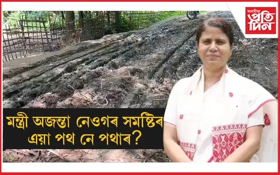 চৰকাৰৰ কৃপাদৃষ্টি নপৰা অজন্তা নেওগৰ সমষ্টিৰ এখন গাঁৱৰ কাহিনী...