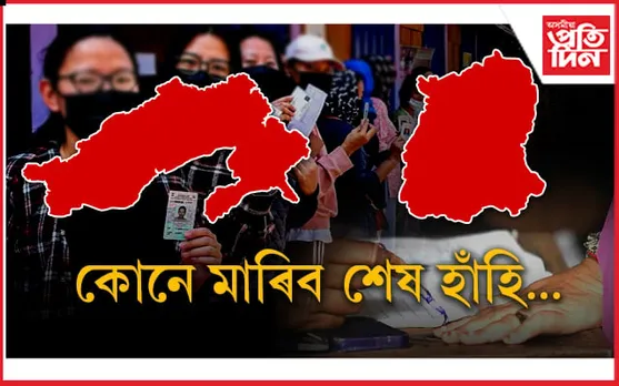 কাইলে অৰুণাচল-ছিকিমত বিধানসভা নির্বাচনৰ ভোটগণনা....