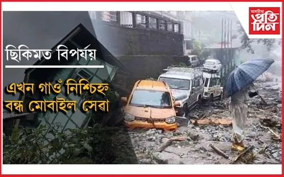 আকৌ ছিকিমত প্ৰাকৃতিক বিপৰ্যয়ঃ প্ৰৱল  বৰষুণত বানপানী, ভূমিস্খলন অব্যাহত...