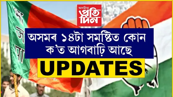 ৮খন আসনত বিজেপিৰ অগ্ৰগতিঃ অসমৰ ১৪ টা সমষ্টিৰ শেহতীয়া আপডেট