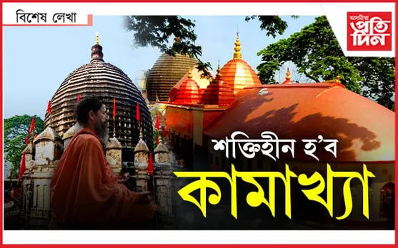 নাথাকিবও পাৰে মা কামাখ্যা ! 