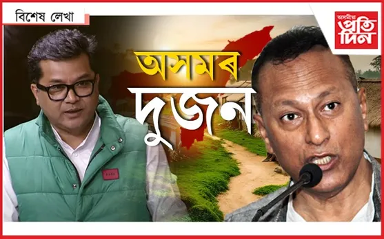 অসমৰ এখন গাঁৱৰে দুজন সাংসদঃ এজন মন্ত্ৰী, আনজন বিৰোধী...