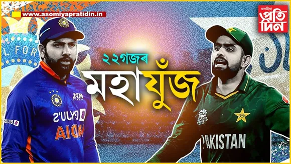 বিশ্ব ক্ৰিকেটৰ মহাযুদ্ধ : সমুখ সমৰত চিৰবৈৰী ভাৰত-পাকিস্তান