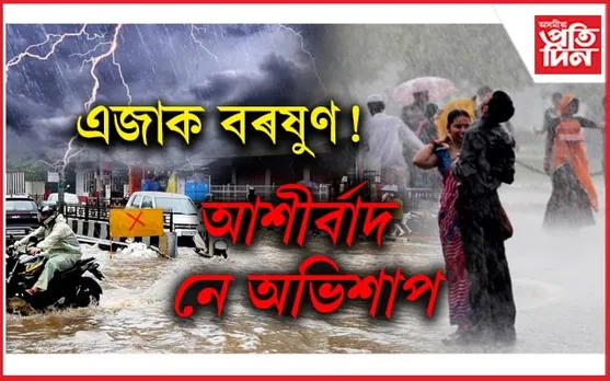 বৰষুণৰ অপেক্ষাত উত্তৰ প্ৰদেশ-বিহাৰ, বিপৰীতমুখী ছবি অসমত...