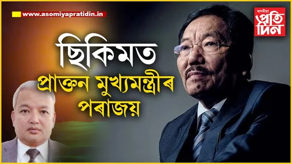 ছিকিমত বিৰোধী তচনচ! হাৰিল প্ৰাক্তন মুখ্যমন্ত্ৰী পৱন কুমাৰ চামলিং...

