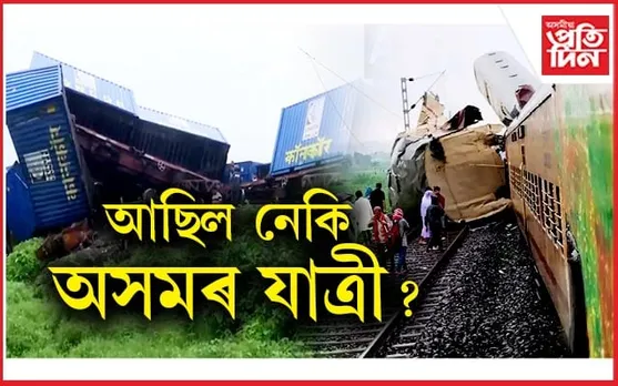 দুৰ্ঘটনাগ্ৰস্ত কাঞ্জনজংঘাত অসমৰ যাত্ৰী আছিল নে?  কি ক’লে অসমৰ মুখ্যমন্ত্ৰীয়ে...