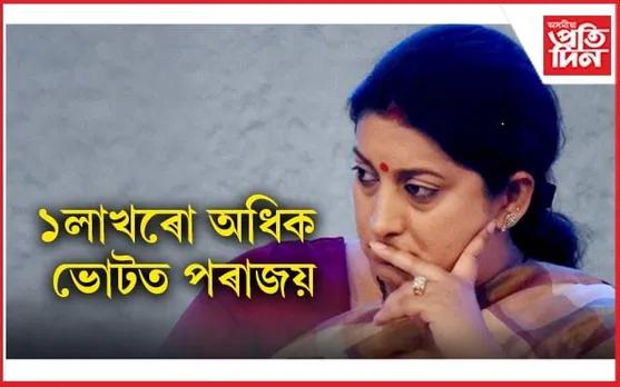 স্মৃতি হ'ল ইৰাণী!