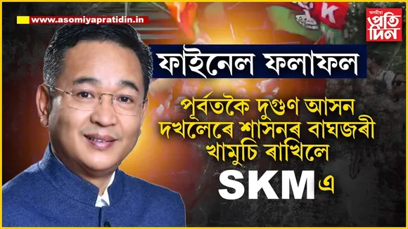 ছিকিমত অব্যাহত থাকিল SKMৰ ৰাজত্বঃ কংগ্ৰেছতকৈ দুগুণ বেছি ভোট পৰিল NOTAত...

