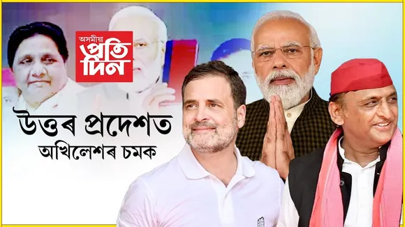 উত্তৰ প্ৰদেশত পট পৰিৱৰ্তন! বিজেপিক তীব্ৰ প্ৰত্যাহ্বান সমাজবাদী পাৰ্টিৰ...