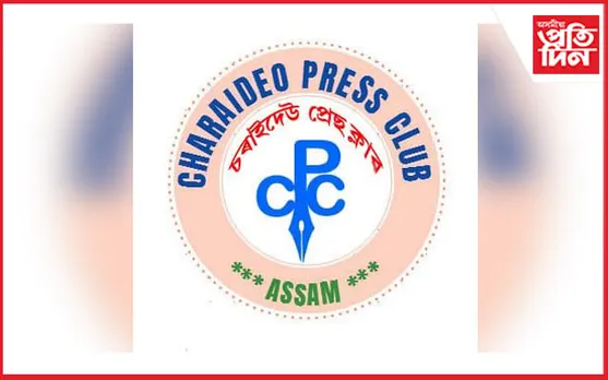 চৰাইদেউ মৈদাম ক্ষেত্ৰক একাষৰীয়া কৰি চাৰিসীমা নিৰ্ধাৰণ কৰাটো যুক্তিসংগত নহয় : চৰাইদেউ প্ৰেছ ক্লাব