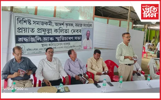 সমাজকৰ্মী প্ৰফুল্ল কলিতাৰ ৰাজহুৱা শ্ৰদ্ধাঞ্জলি আৰু স্মৃতিচাৰণ সভা...