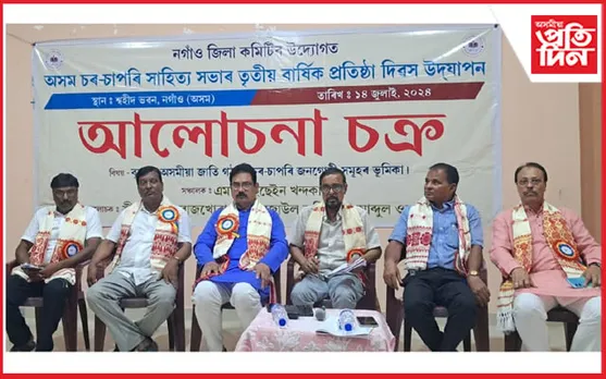 নগাঁৱত অসম চৰ-চাপৰি সাহিত্য সভাৰ প্ৰতিষ্ঠা দিৱস...