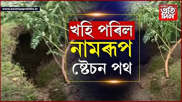 ধাৰাসাৰ বৃষ্টিপাতঃ খহি পৰিল নামৰূপ ষ্টেচন পথ