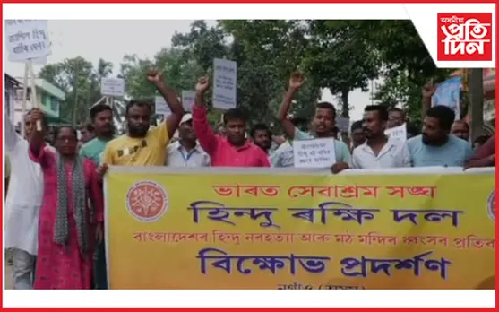 বাংলাদেশত হিন্দুৰ ওপৰত অত্যাচাৰ ! নগাঁৱত বিক্ষোভ কাৰ্যসূচী