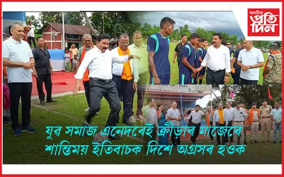 কাছাৰত এম এল এ কাপৰ উদ্বোধন‌ মন্ত্ৰী ৰঞ্জিত দাসৰ... 
