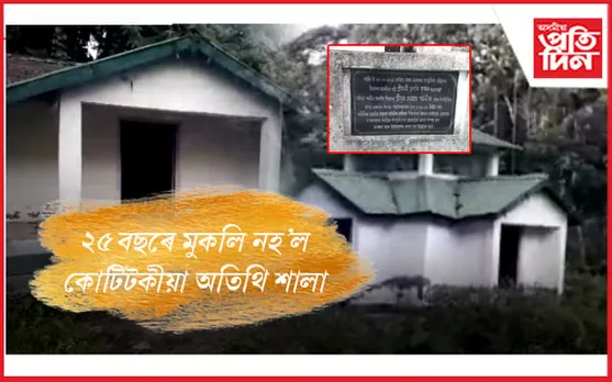 ভূত বাংলাত পৰিণত হৈছে চৰাইদেউ লাংকুৰি দেওশালস্থিত পৰ্যটকৰ অতিথি শালা