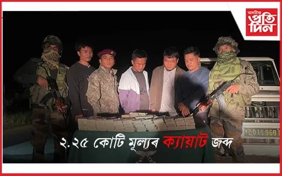 মিজোৰামত ম্যানমাৰৰ অবৈধ মুদ্ৰা জব্দ, গ্ৰেপ্তাৰ ৬জন