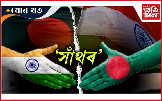 সমাধানহীন সাঁথৰঃ ভাৰত-বাংলাদেশ সম্পৰ্ক...