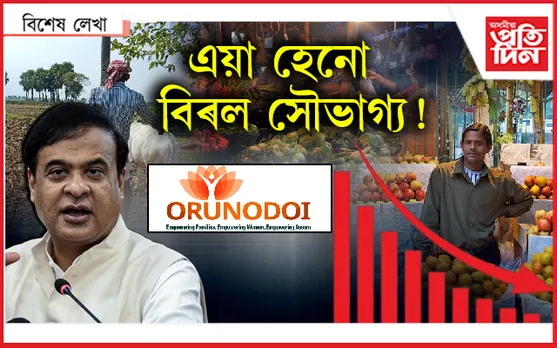 ২ কোটি ৬০ লাখ ৰেচন কাৰ্ডৰ, ৩৭ লাখ ২০ হাজাৰ অৰুণোদয়ৰ হিতাধিকাৰী...