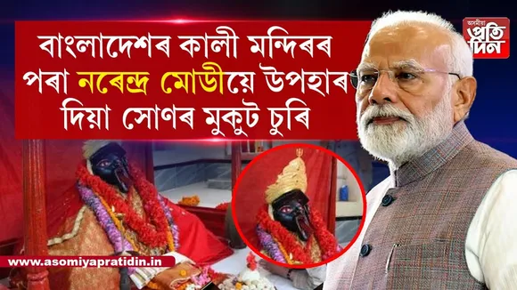 বাংলাদেশৰ কালী মন্দিৰৰ পৰা চোৰে নিলে মোডীয়ে দান দিয়া মুকুট...