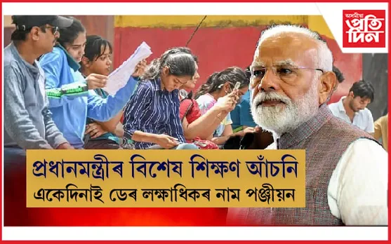 প্ৰধানমন্ত্ৰী বিশেষ প্ৰশিক্ষণ আঁচনিৰ বাবে ১.৫৫ লক্ষাধিক শিক্ষাৰ্থীৰ নাম পঞ্জীয়ন...