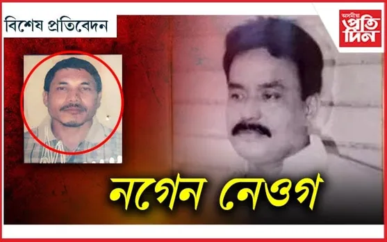 ২৮ বছৰৰ পাছত আকৌ চৰ্চাত ৰাজ্যৰ এটা ৰাজনৈতিক হত্যাকাণ্ড...