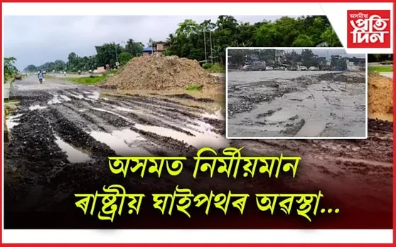উত্তৰ- পূবৰ ৰাষ্ট্ৰীয় ঘাইপথ প্ৰকল্পৰ কামৰ অগ্ৰগতি সন্দৰ্ভত নতুন দিল্লীত গুৰুত্বপূৰ্ণ বৈঠক