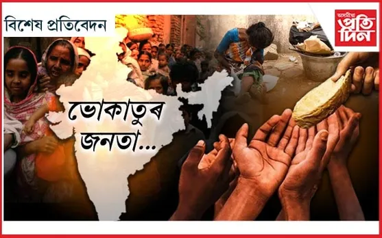 বিশ্ব ক্ষুধা সূচাংকৰ তালিকাত বাংলাদেশ, শ্ৰীলংকা, নেপালতকৈ তলত ভাৰতৰ স্থান
