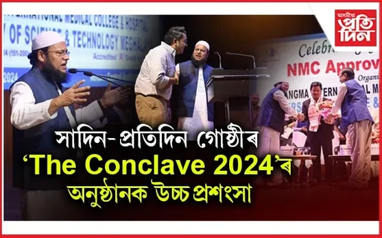 ইউ এছ টি এমৰ প্ৰেক্ষাগৃহত বৰ্ণাঢ্য অনুষ্ঠান : পি এ চাংমা আন্তৰ্জাতিক চিকিৎসা মহাবিদ্যালয়লৈ এন এম চিৰ স্বীকৃতি
