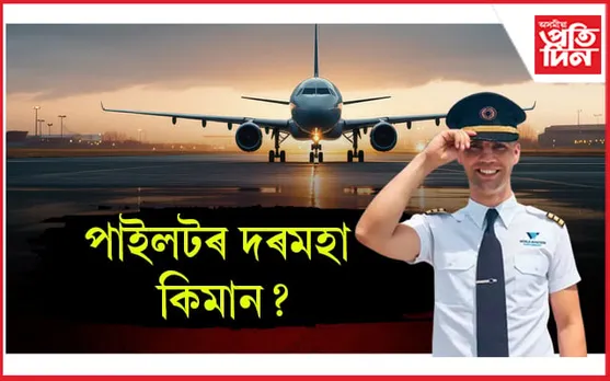 ৰিস্কৰ লগতে টকাও আছেঃ পাইলটৰ দৰমহা কিমান?  গম পালে আচৰিত হ’ব আপুনি...