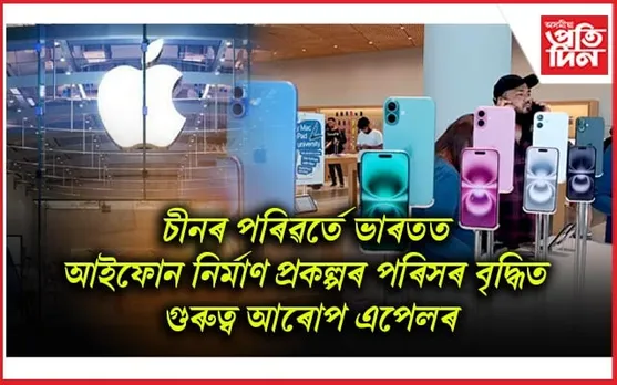 বিশ্বৰ উন্নত ৰাষ্ট্ৰক চেৰ পেলাই আইফোন উৎপাদনৰ বজাৰত ভাৰতৰ ৰাজত্ব...
