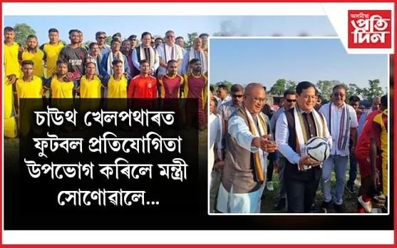 বিগত এটা দশকত প্ৰধানমন্ত্ৰী মোডীৰ নেতৃত্বত দেশৰ লগতে অসমৰো ক্ৰীড়াখণ্ড‌ৰ অভূতপূৰ্ব উন্নয়ন হৈছে: সৰ্বানন্দ সোণোৱাল