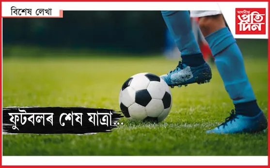 মহানগৰীৰ পৰা বিদায় ল’লে ফুটবলে !