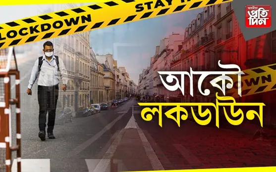 পুনৰ কোৰোনাৰ ত্ৰাস! আকৌ লকডাউন ক’ত ?